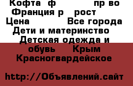 Кофта  ф.Catimini  пр-во Франция р.4 рост 102 › Цена ­ 1 500 - Все города Дети и материнство » Детская одежда и обувь   . Крым,Красногвардейское